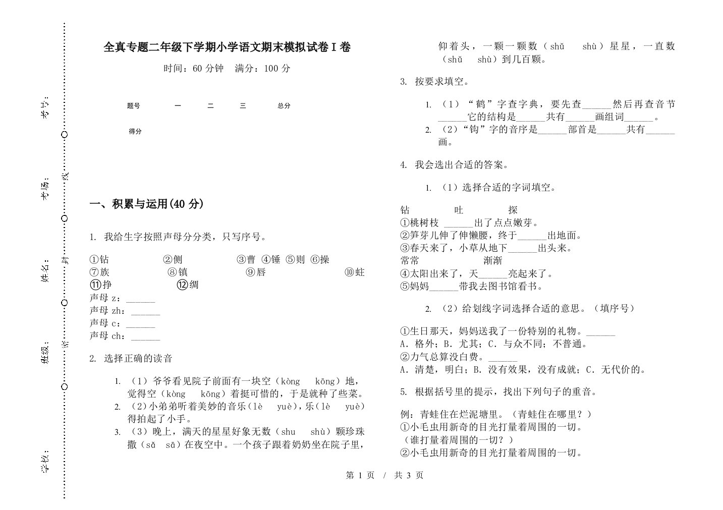 全真专题二年级下学期小学语文期末模拟试卷I卷