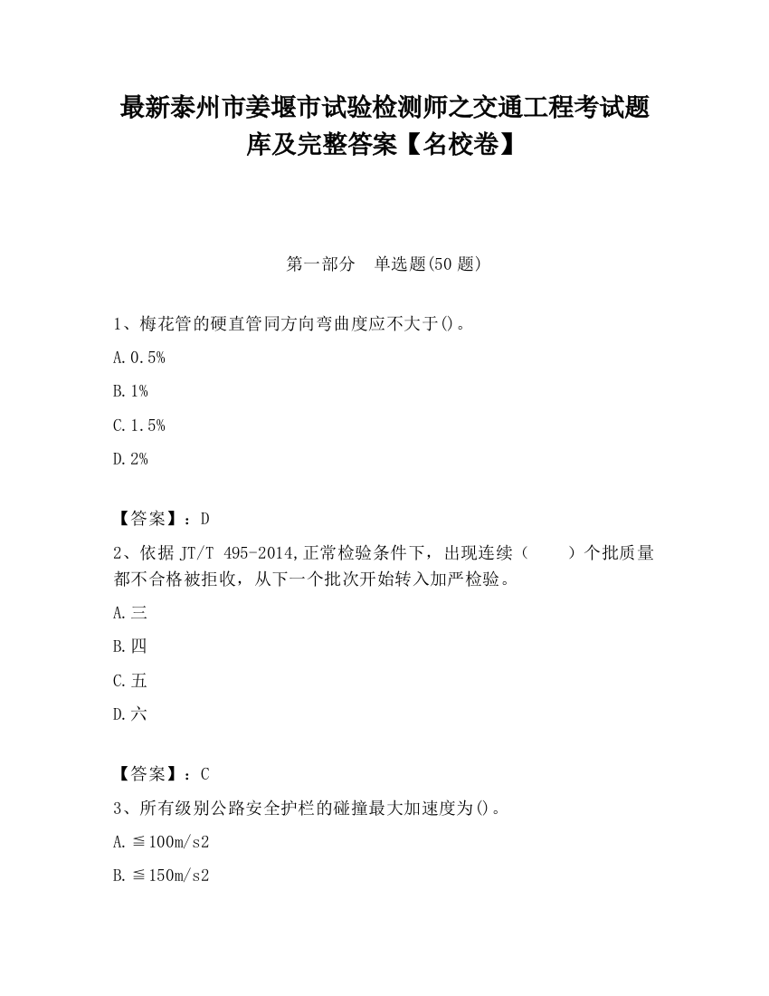 最新泰州市姜堰市试验检测师之交通工程考试题库及完整答案【名校卷】