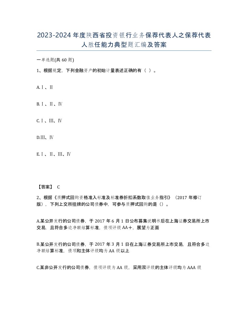 2023-2024年度陕西省投资银行业务保荐代表人之保荐代表人胜任能力典型题汇编及答案