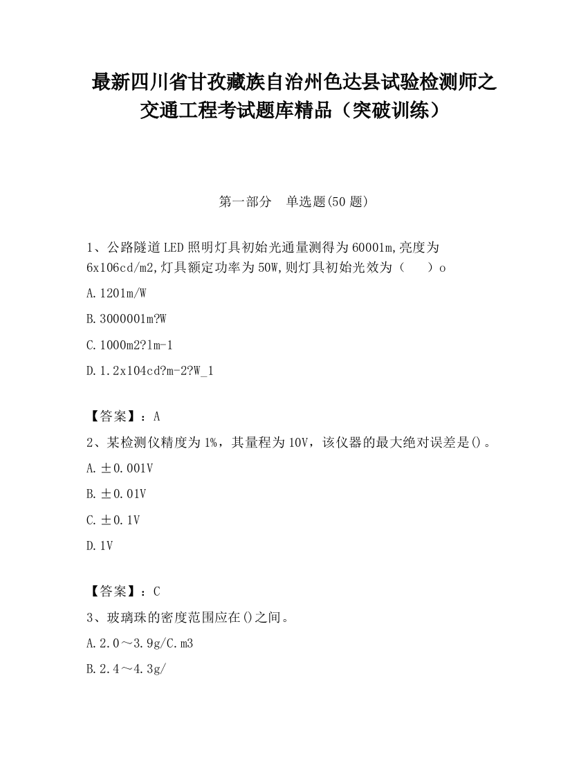 最新四川省甘孜藏族自治州色达县试验检测师之交通工程考试题库精品（突破训练）