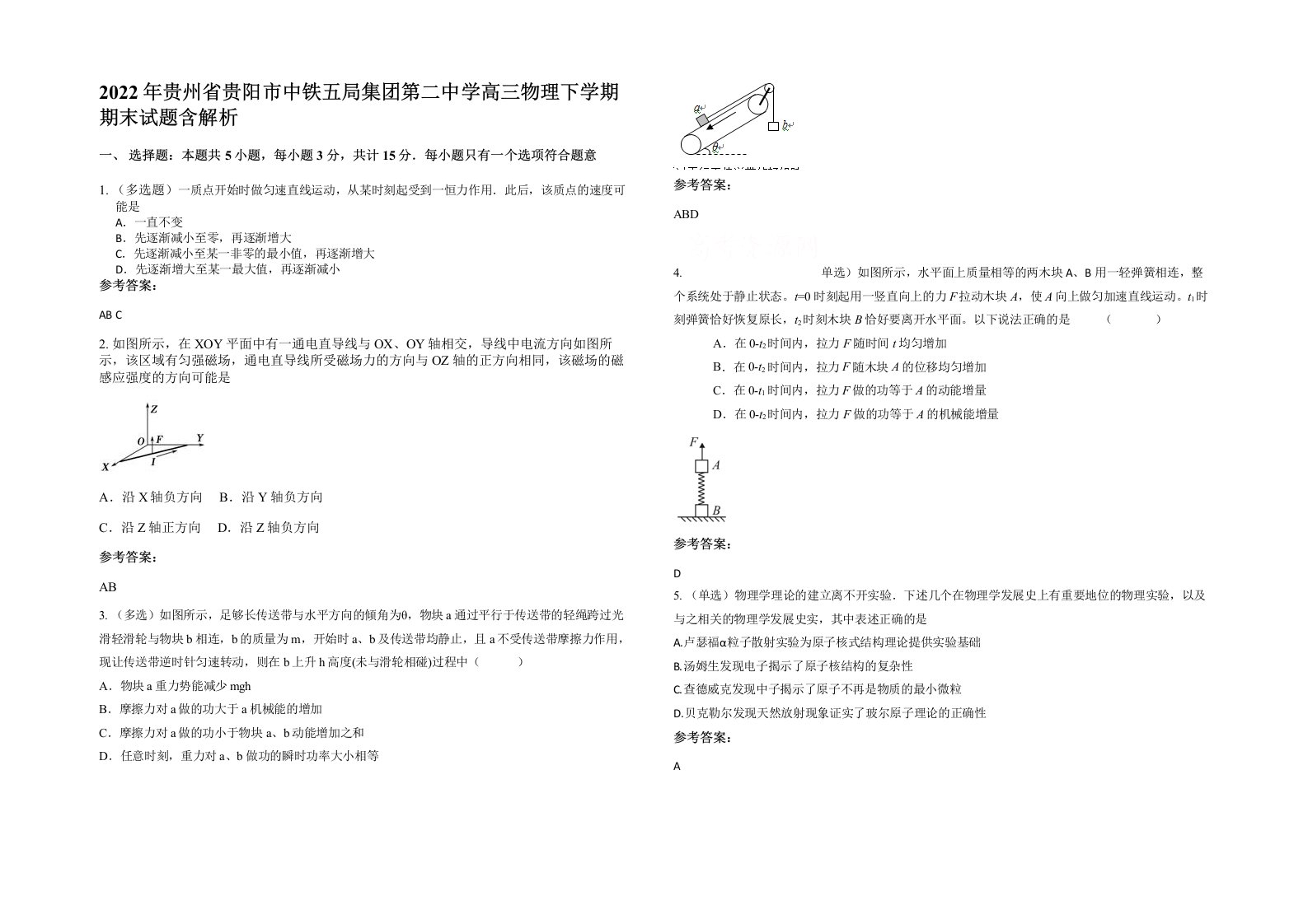 2022年贵州省贵阳市中铁五局集团第二中学高三物理下学期期末试题含解析