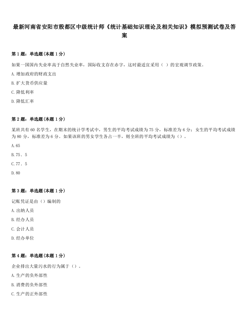 最新河南省安阳市殷都区中级统计师《统计基础知识理论及相关知识》模拟预测试卷及答案