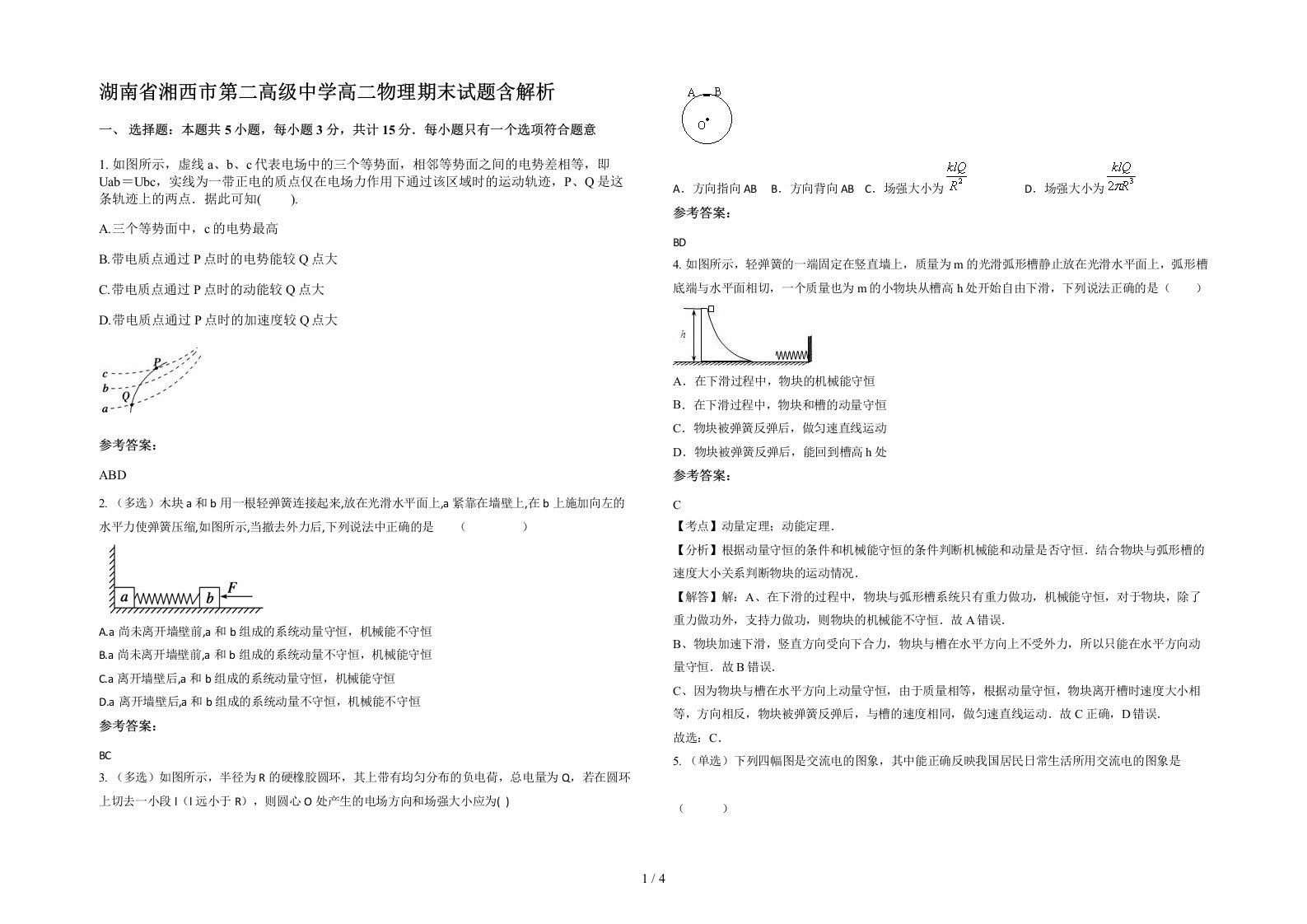 湖南省湘西市第二高级中学高二物理期末试题含解析