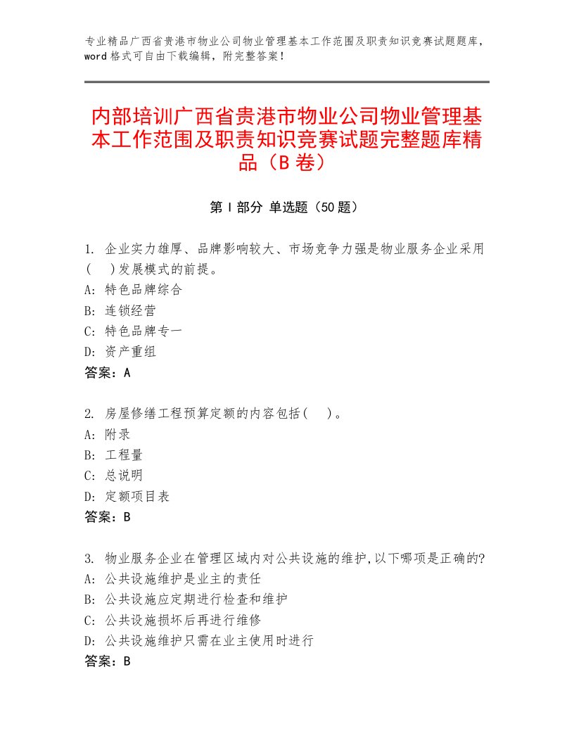 内部培训广西省贵港市物业公司物业管理基本工作范围及职责知识竞赛试题完整题库精品（B卷）