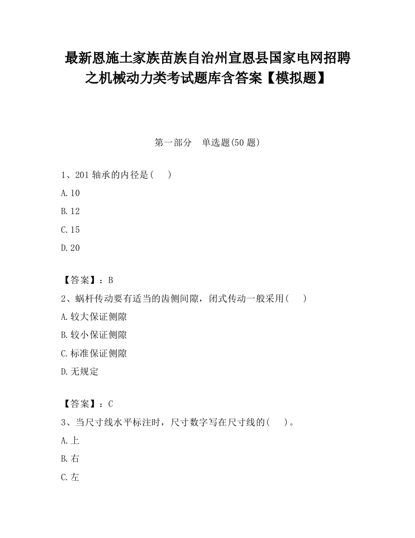 最新恩施土家族苗族自治州宣恩县国家电网招聘之机械动力类考试题库含答案【模拟题】