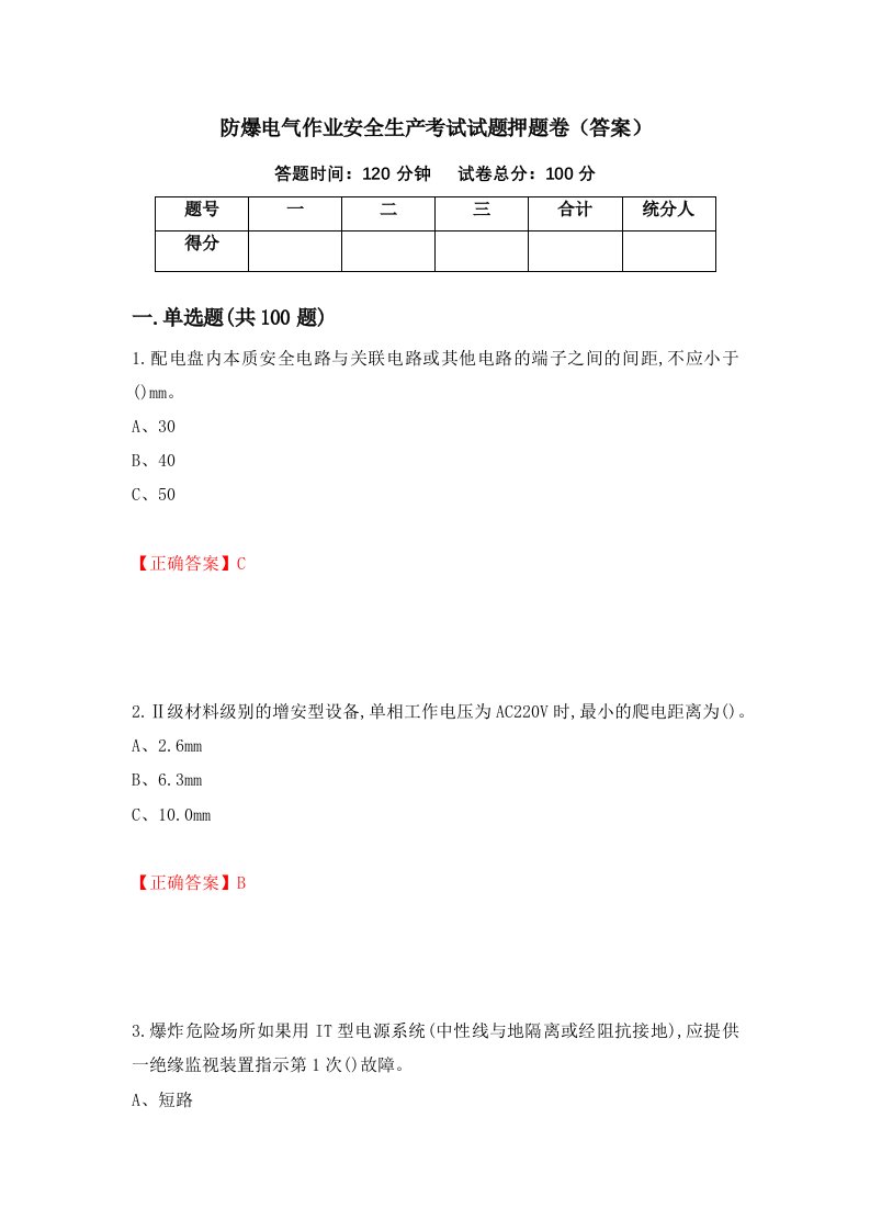 防爆电气作业安全生产考试试题押题卷答案第39套