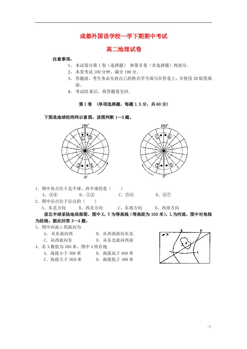 四川省成都外国语学校高二地理下学期期中试题