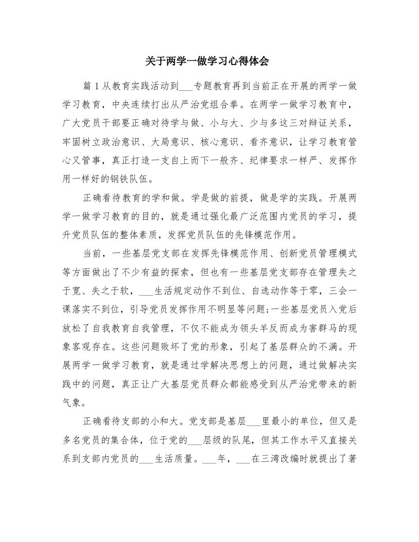 关于两学一做学习心得体会