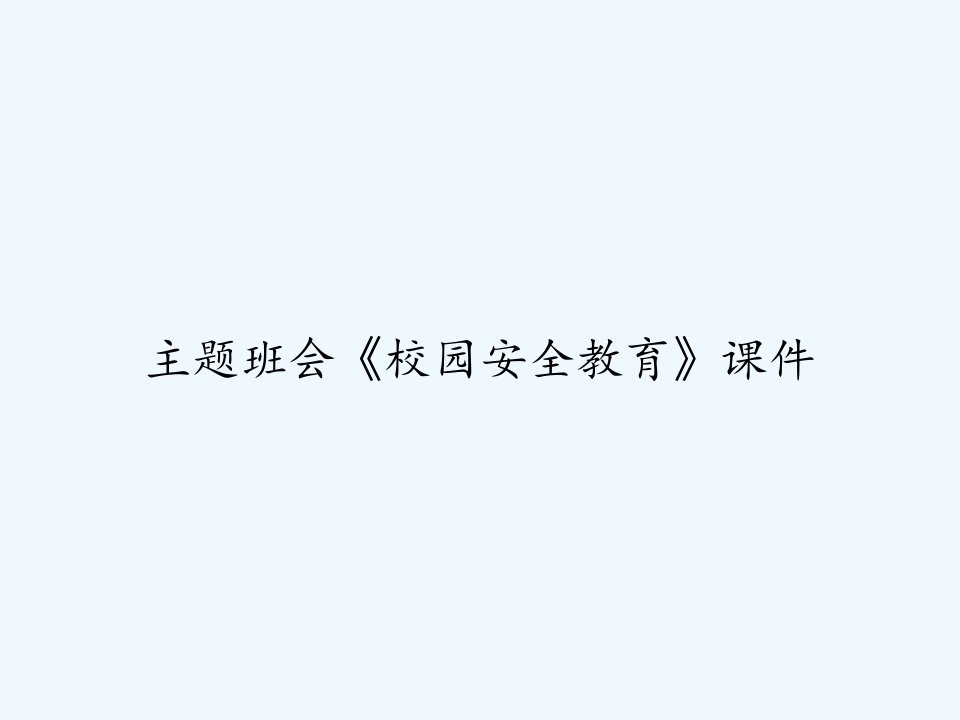 主题班会《校园安全教育》课件