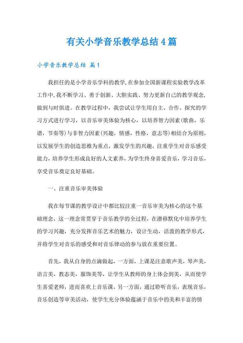 有关小学音乐教学总结4篇