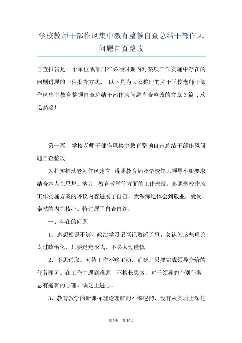 学校教师干部作风集中教育整顿自查总结干部作风问题自查整改