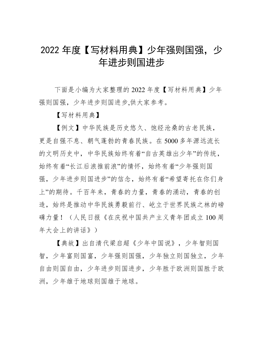 2022年度【写材料用典】少年强则国强，少年进步则国进步