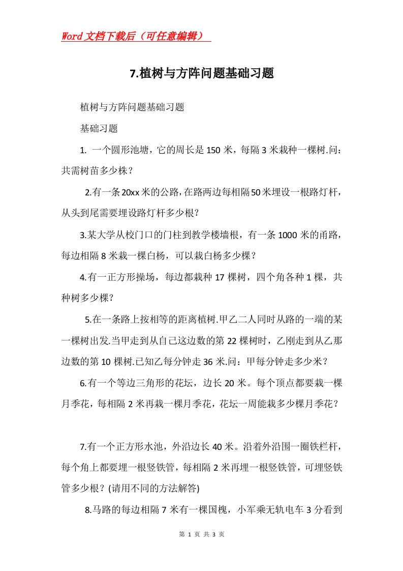 7.植树与方阵问题基础习题