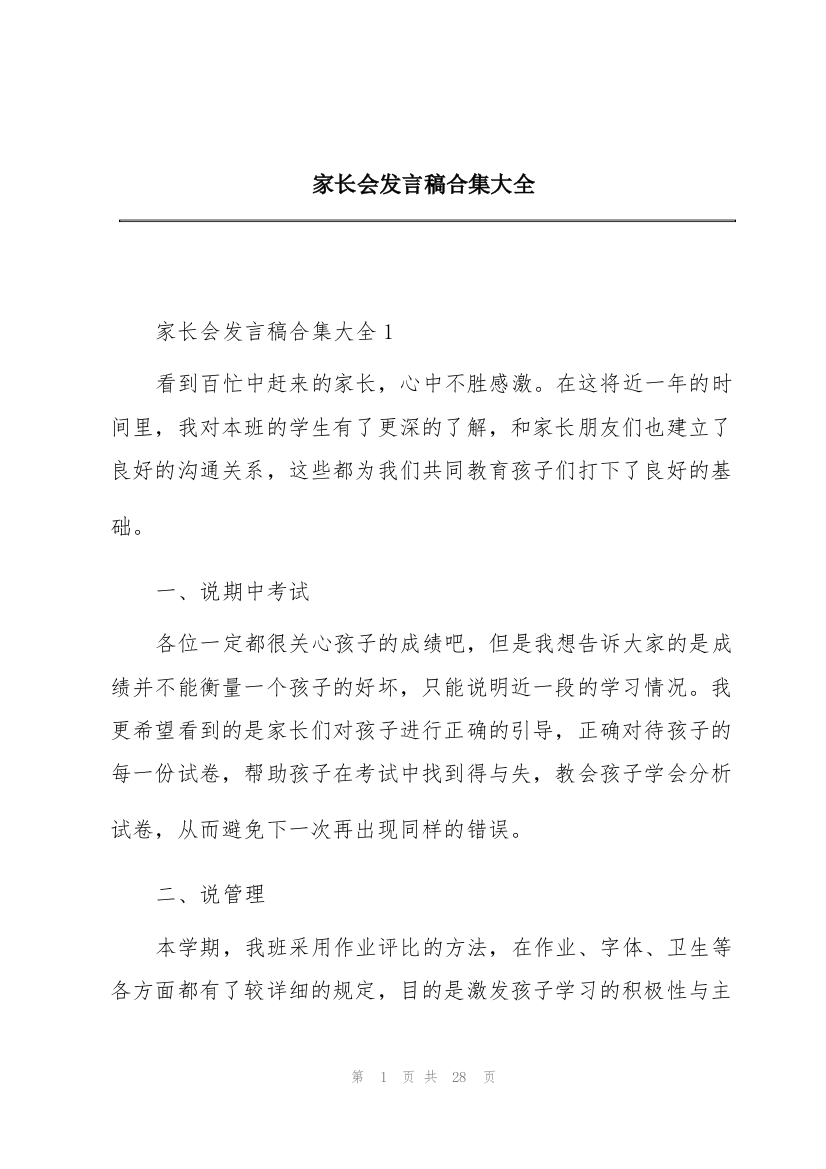 家长会发言稿合集大全