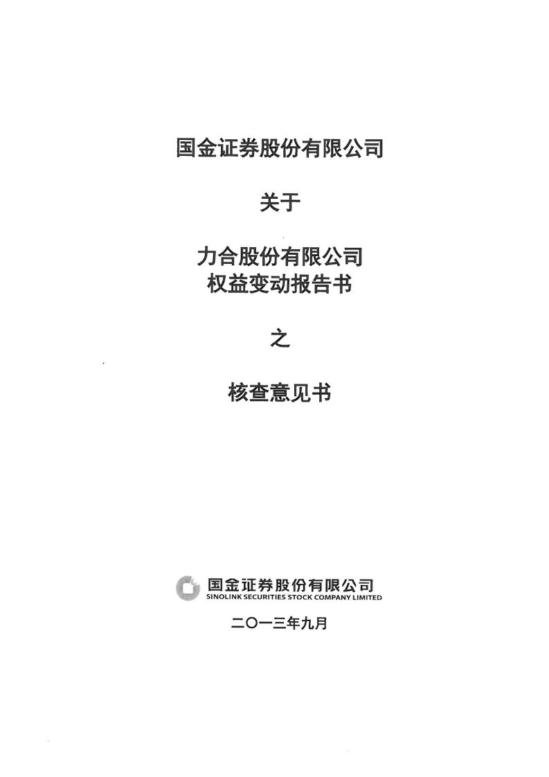 国金证券股份有限公司关于公司权益变动报告书之核查意见书