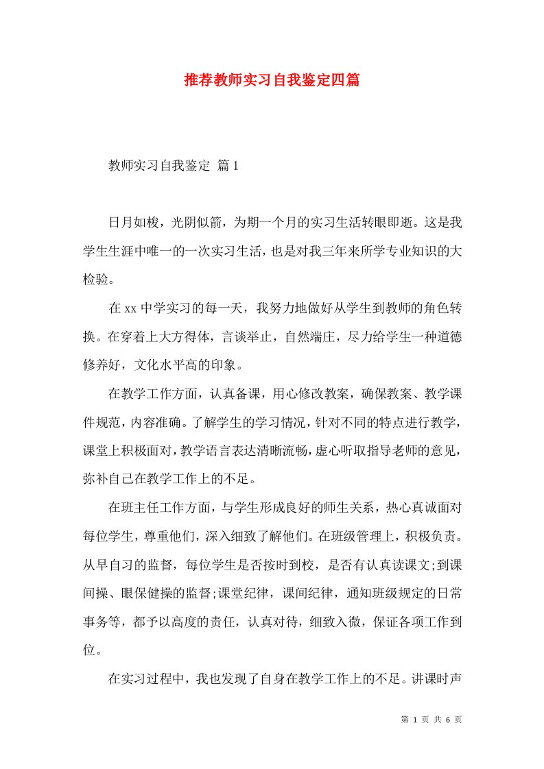 推荐教师实习自我鉴定四篇