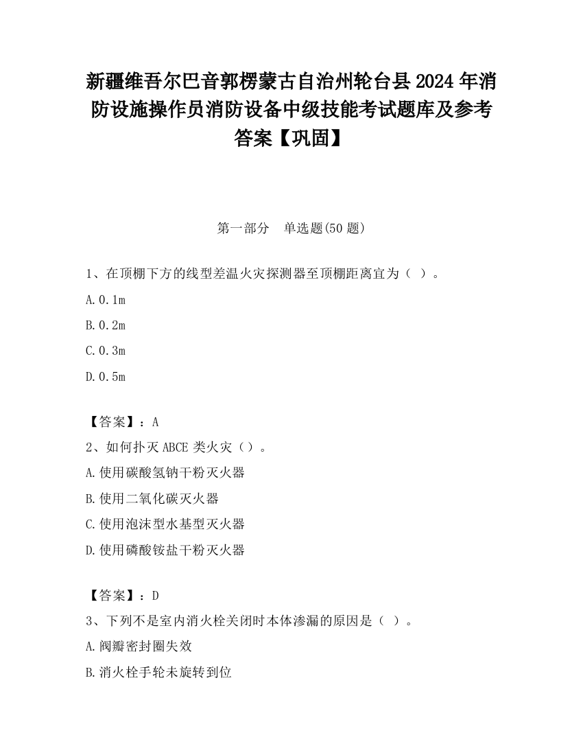 新疆维吾尔巴音郭楞蒙古自治州轮台县2024年消防设施操作员消防设备中级技能考试题库及参考答案【巩固】