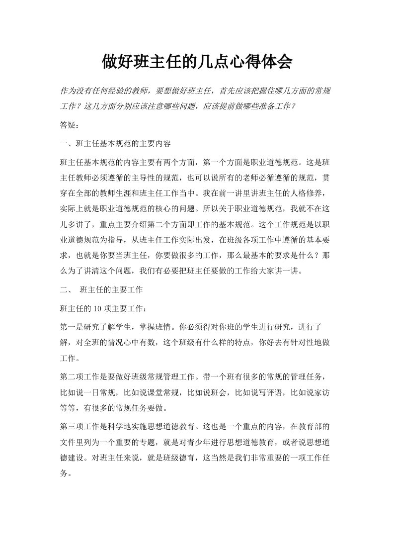 做好班主任的几点心得体会