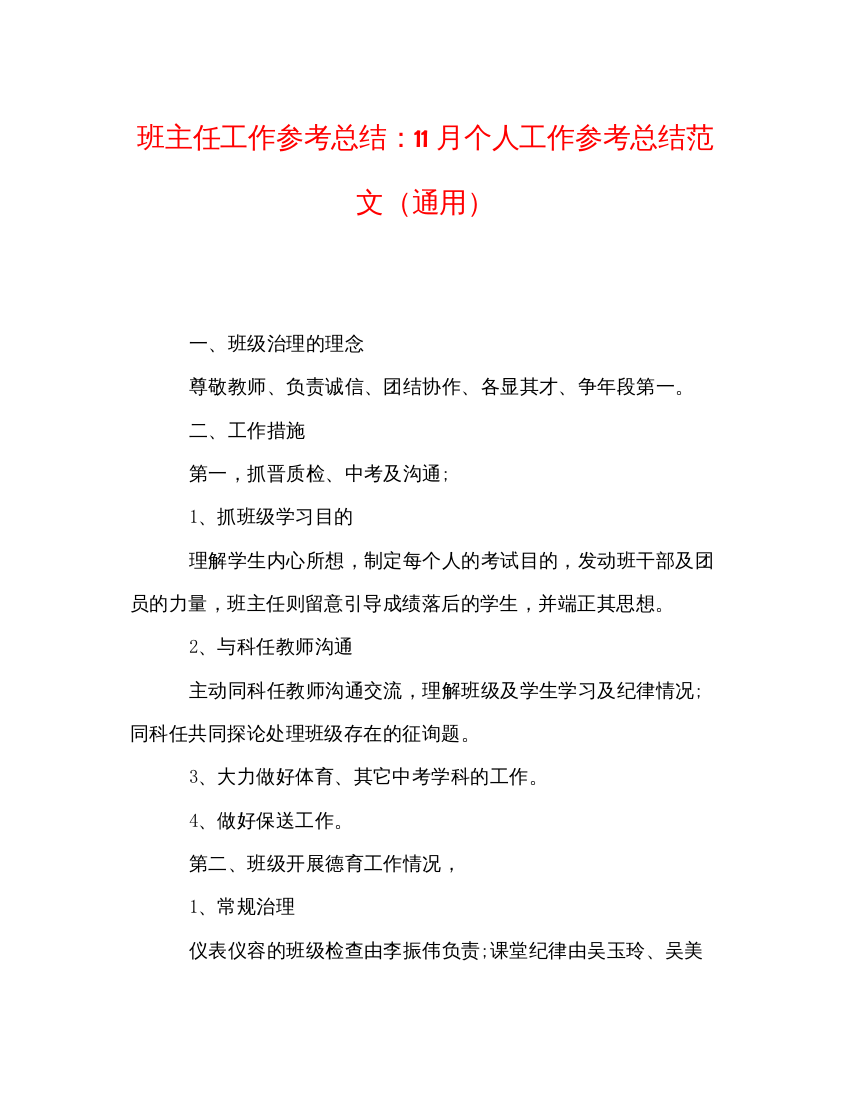 【精编】班主任工作参考总结11月个人工作参考总结范文通用