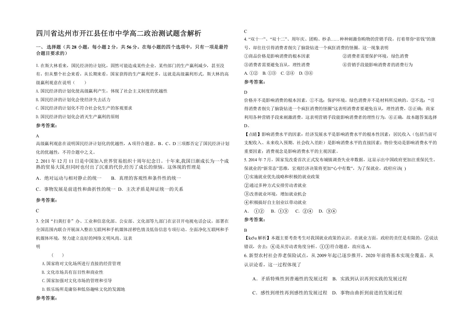 四川省达州市开江县任市中学高二政治测试题含解析