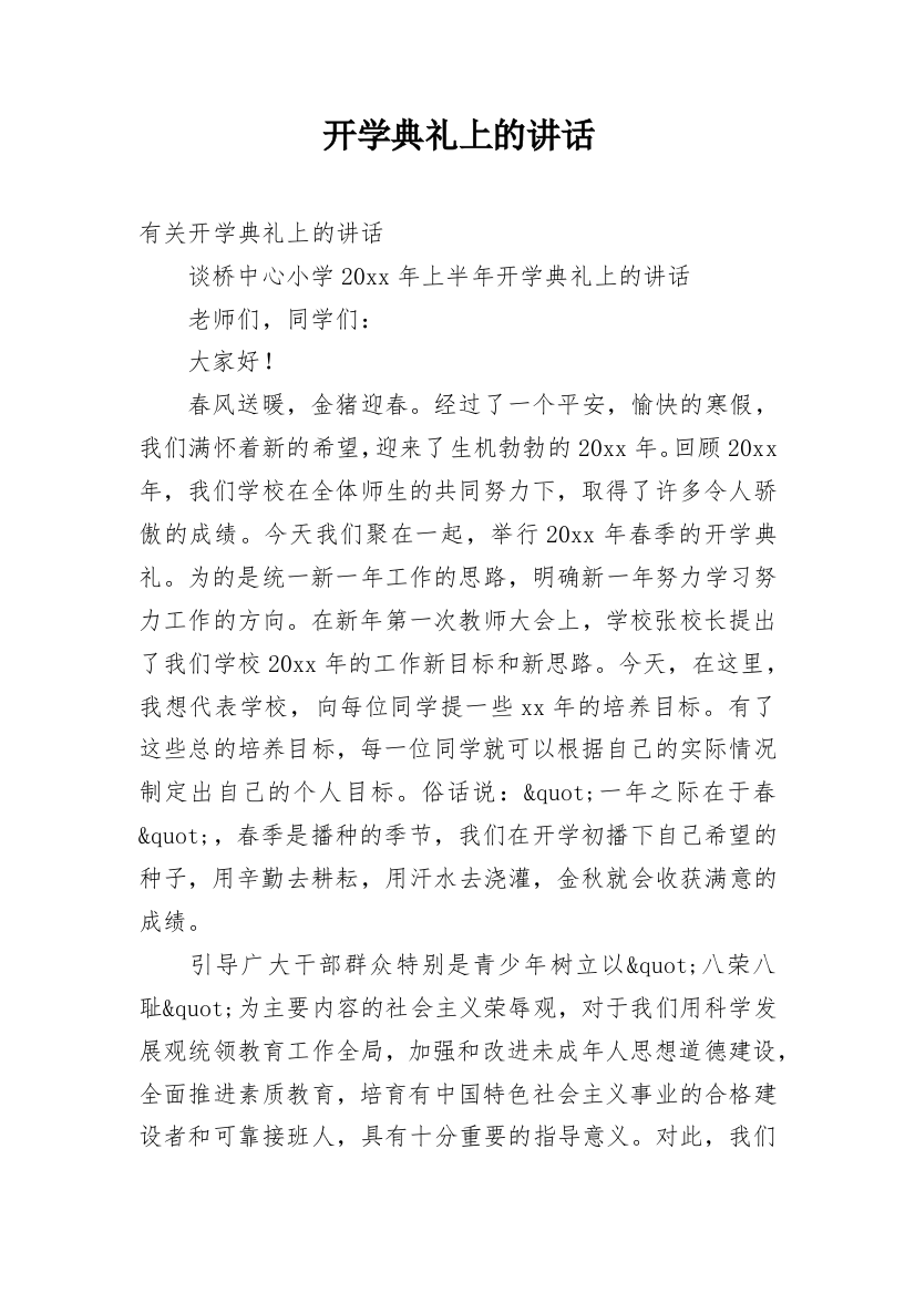 开学典礼上的讲话_4