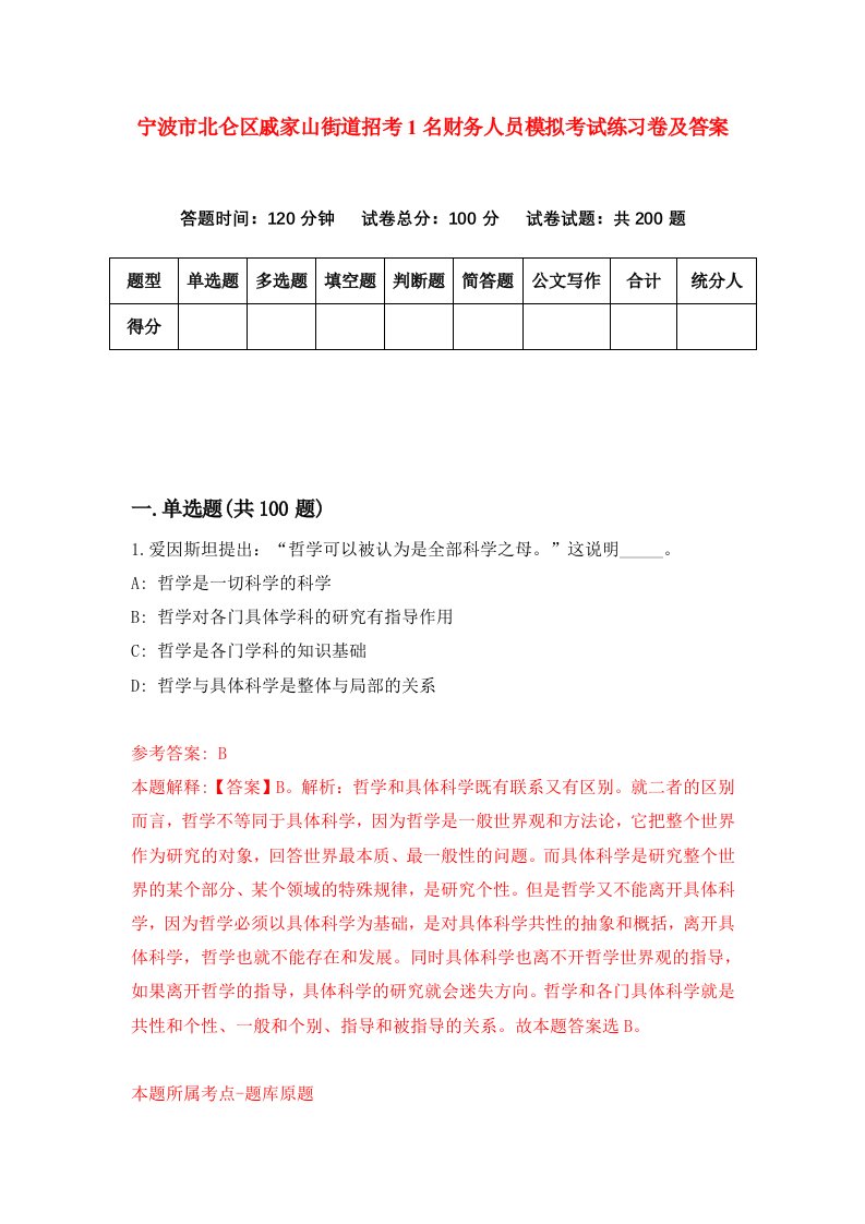 宁波市北仑区戚家山街道招考1名财务人员模拟考试练习卷及答案第2卷