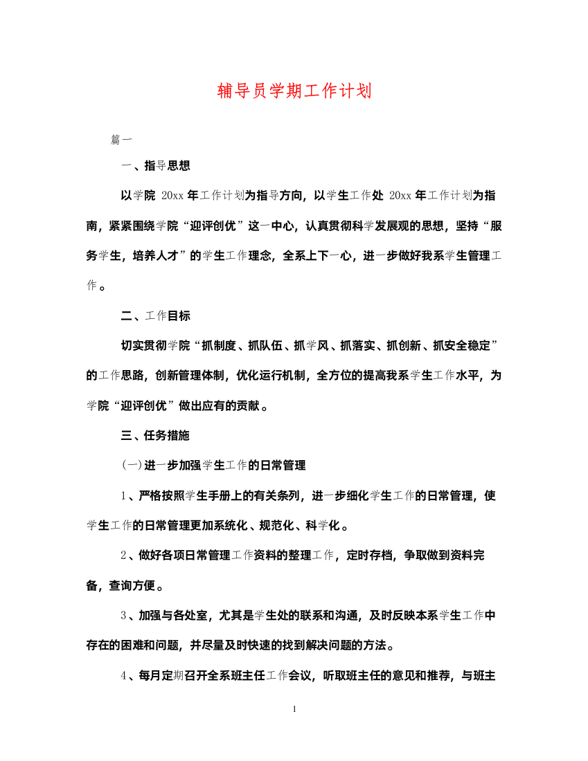 2022辅导员学期工作计划