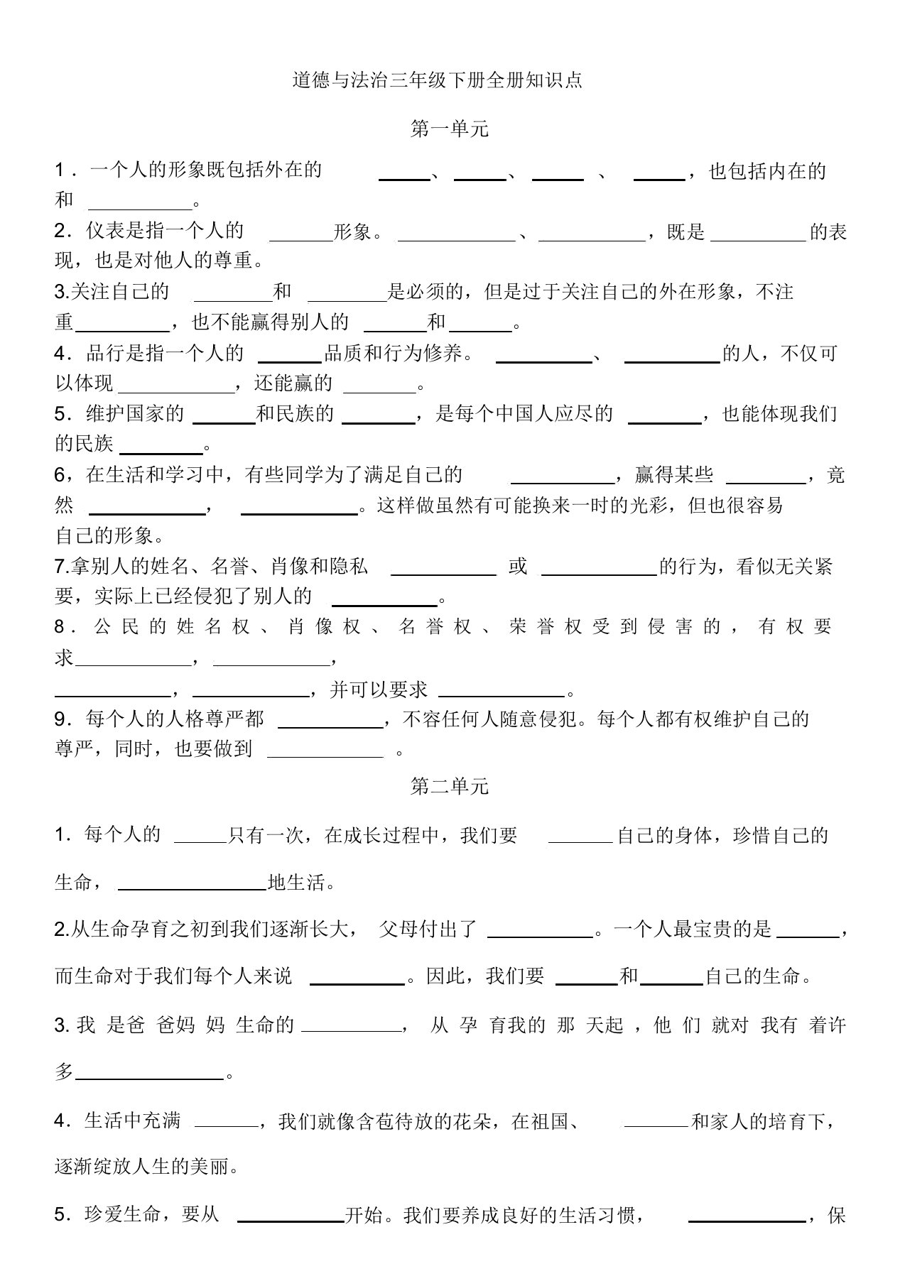 完整版道德与法治三年级下册全册知识点