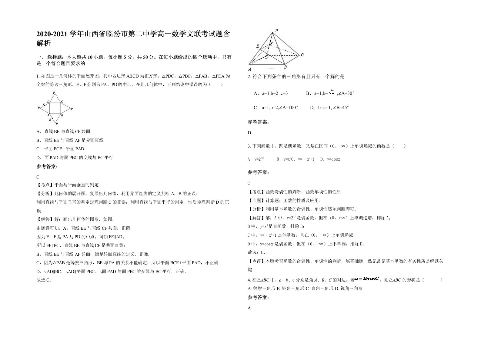 2020-2021学年山西省临汾市第二中学高一数学文联考试题含解析