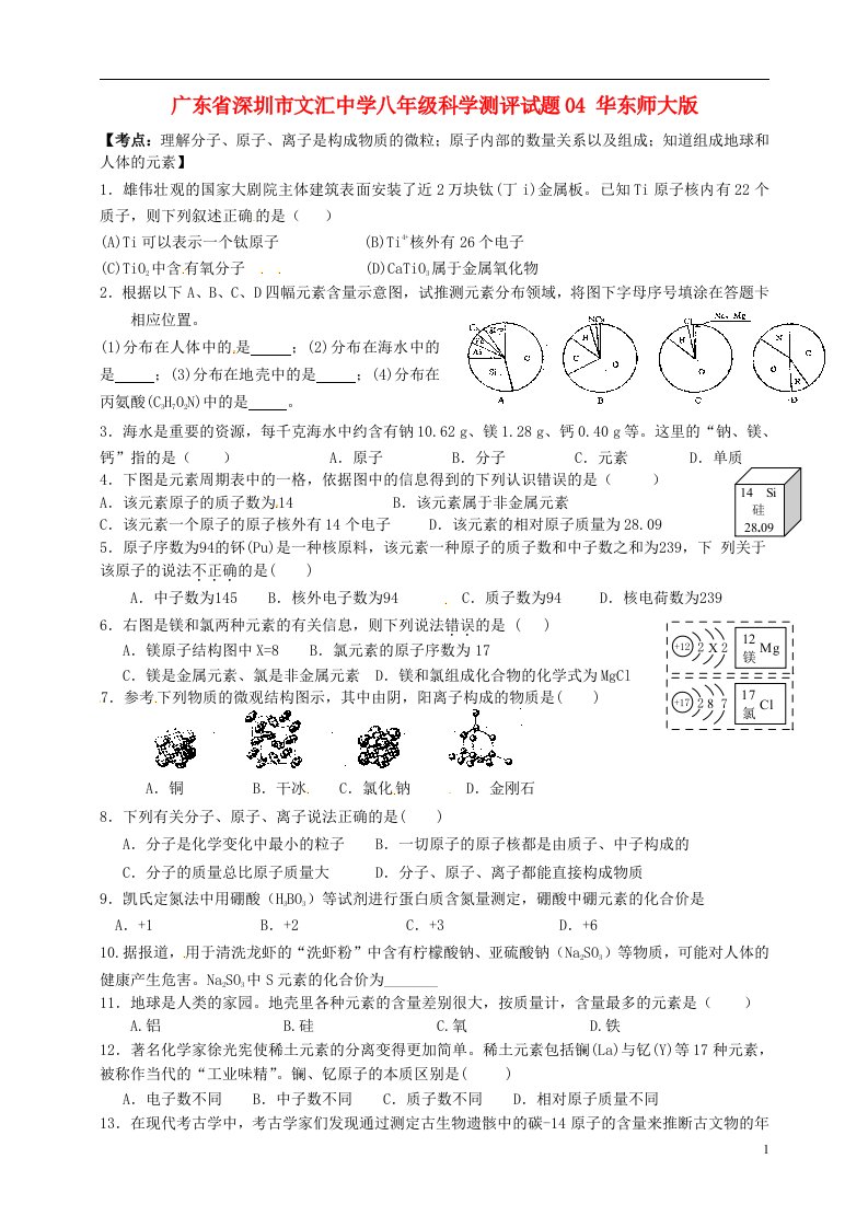 广东省深圳市文汇中学八级科学测评试题04（无答案）