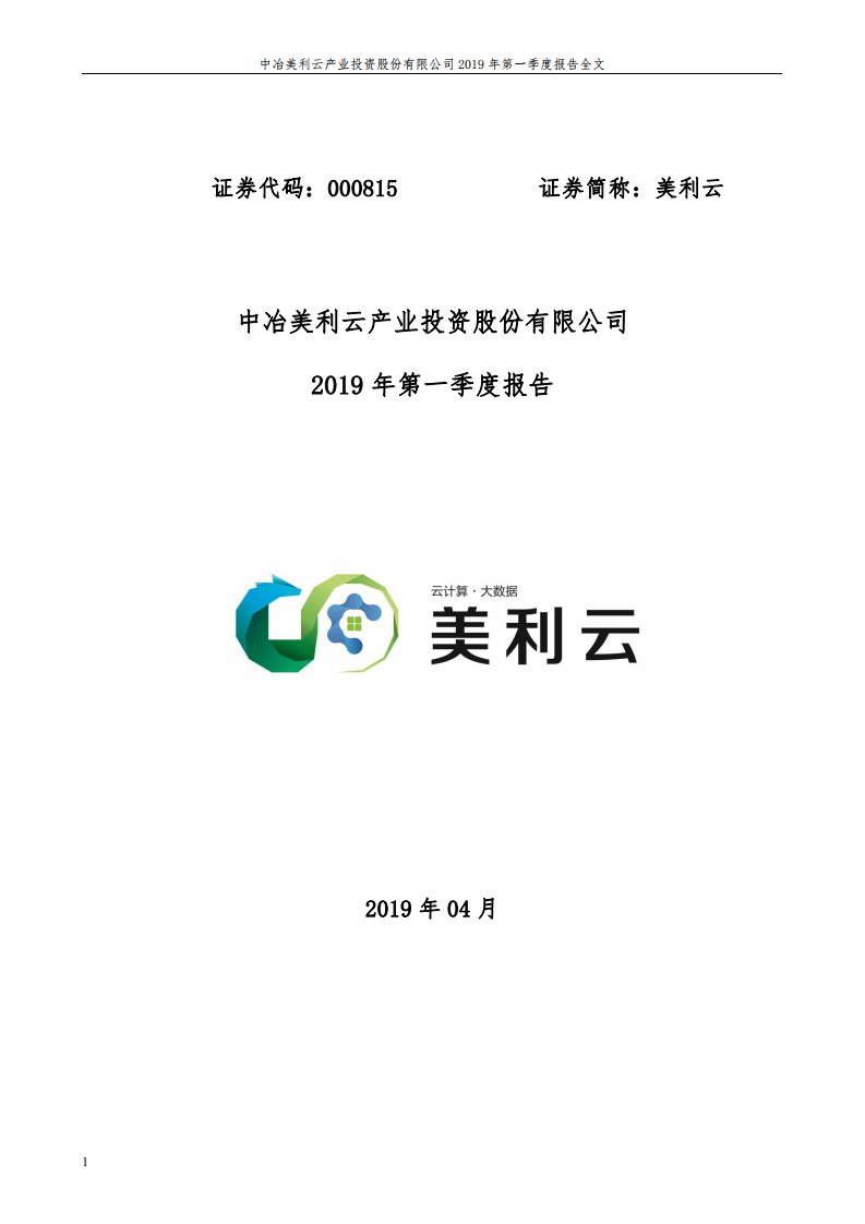 深交所-美利云：2019年第一季度报告全文-20190430