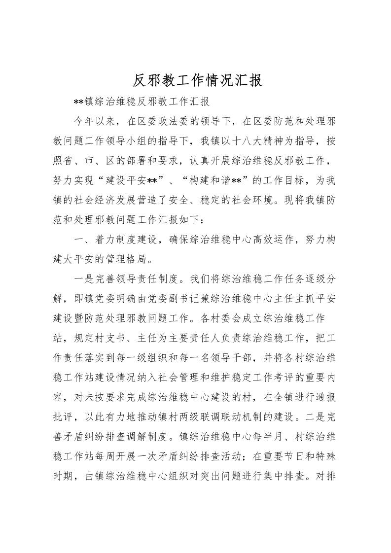 2022反邪教工作情况汇报