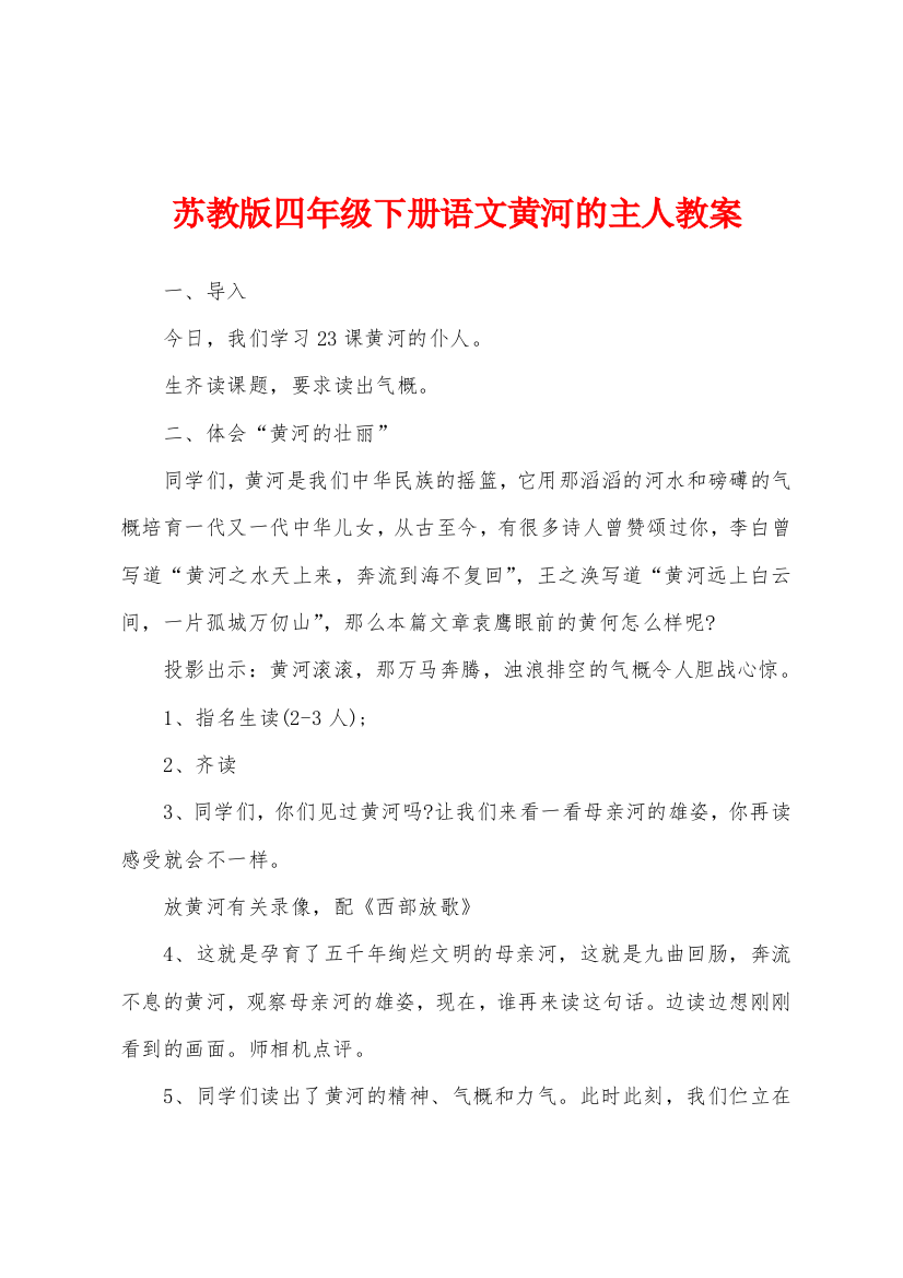 苏教版四年级下册语文黄河的主人教案