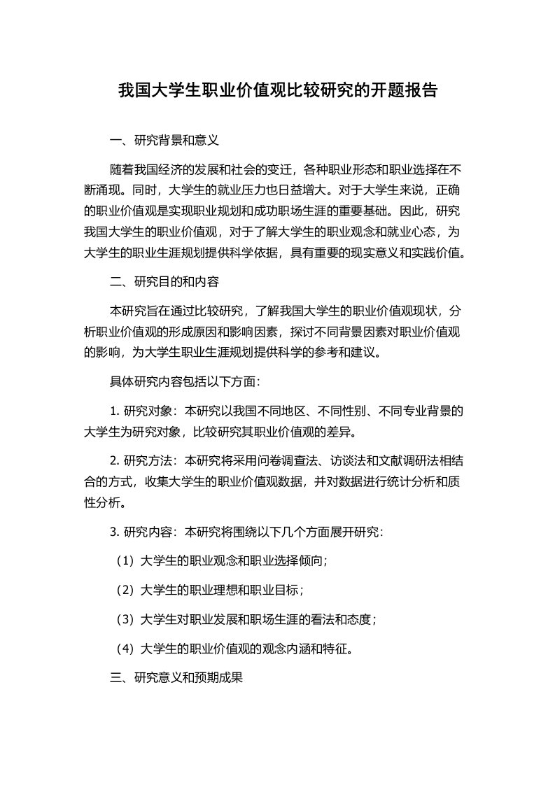 我国大学生职业价值观比较研究的开题报告