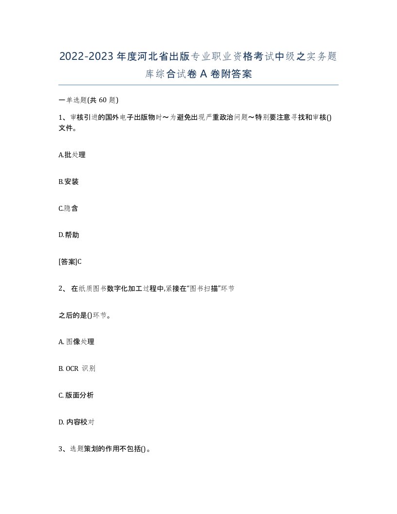 2022-2023年度河北省出版专业职业资格考试中级之实务题库综合试卷A卷附答案