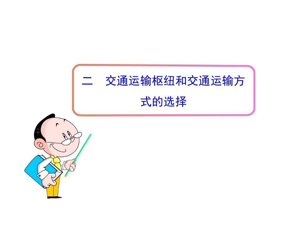 新人教版初中地理课件：4.1-交通运输2-交通运输枢纽和交通运输方式的选择人教版八年级上