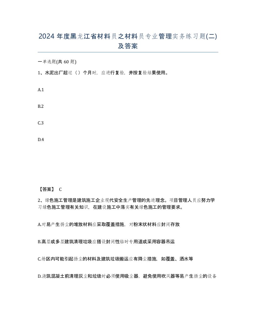 2024年度黑龙江省材料员之材料员专业管理实务练习题二及答案