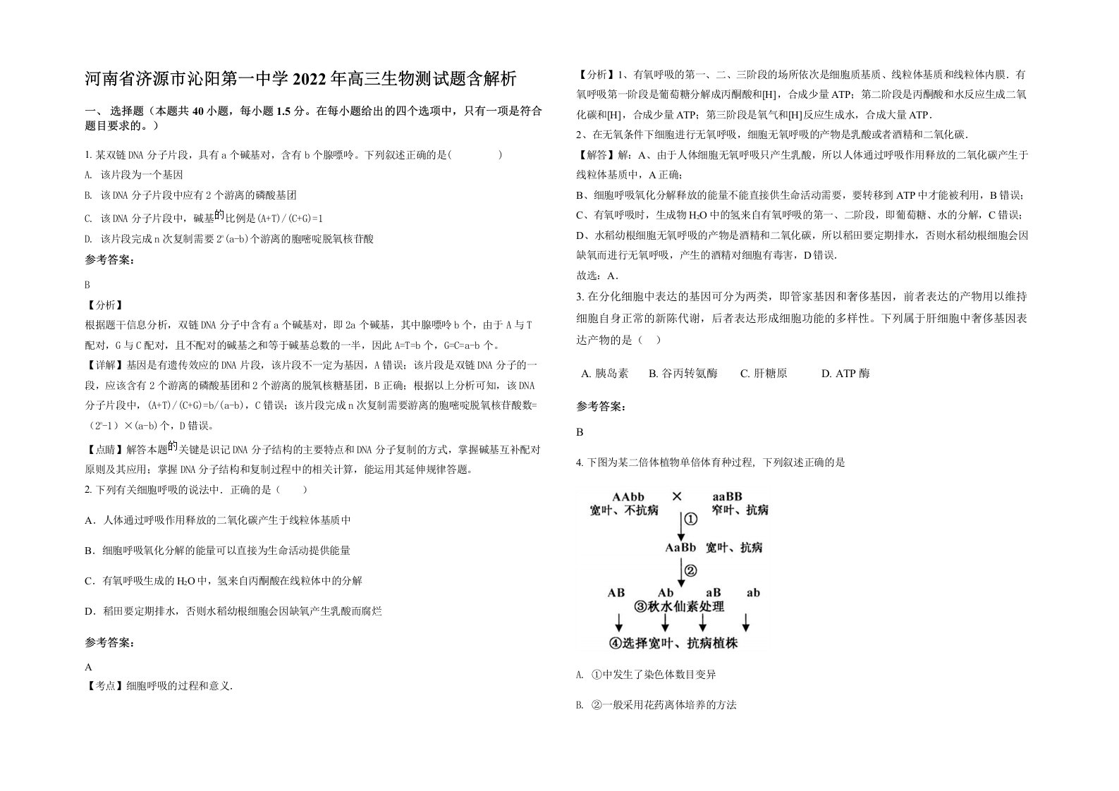 河南省济源市沁阳第一中学2022年高三生物测试题含解析