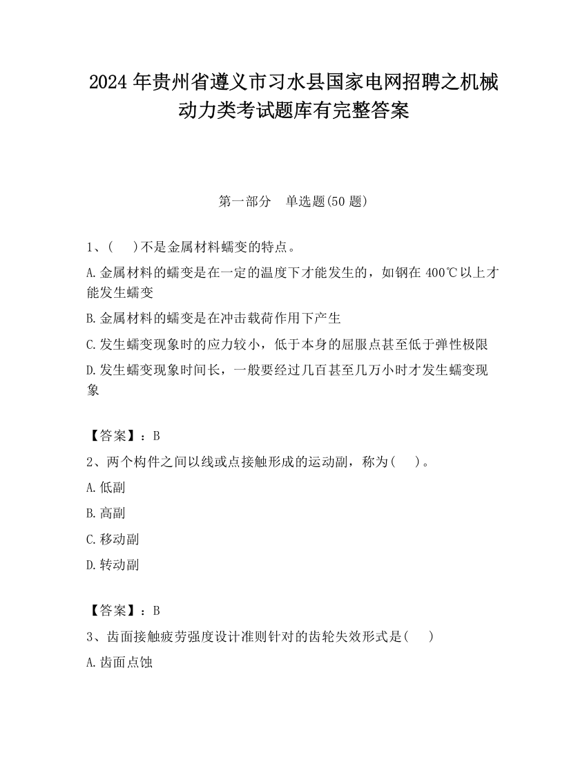 2024年贵州省遵义市习水县国家电网招聘之机械动力类考试题库有完整答案