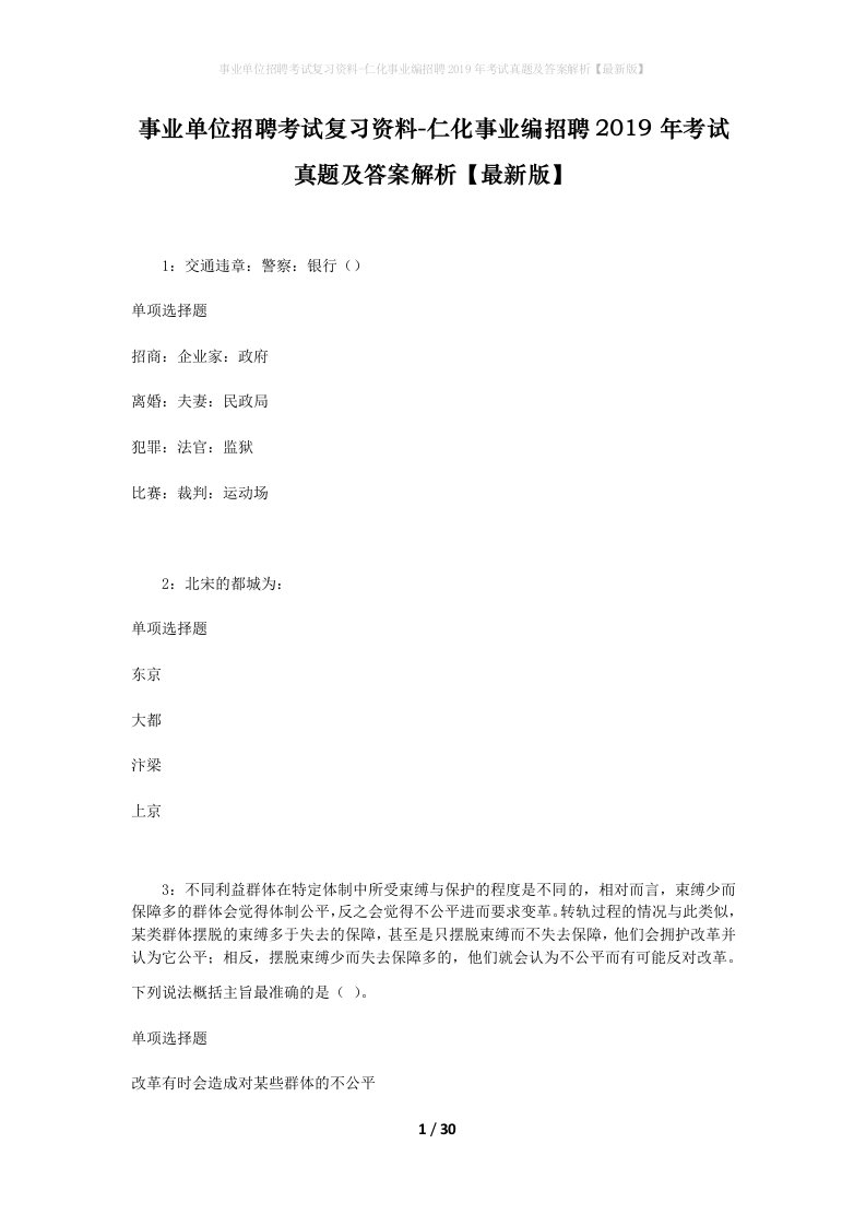 事业单位招聘考试复习资料-仁化事业编招聘2019年考试真题及答案解析最新版