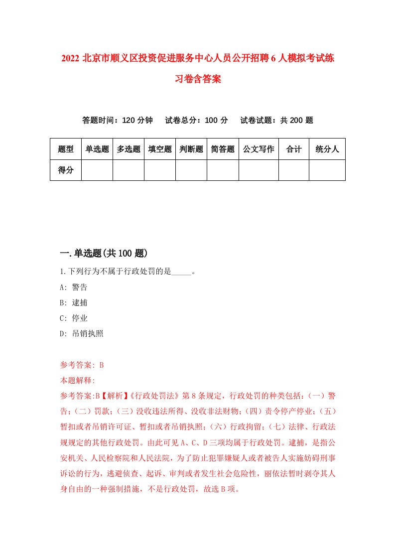 2022北京市顺义区投资促进服务中心人员公开招聘6人模拟考试练习卷含答案第6卷