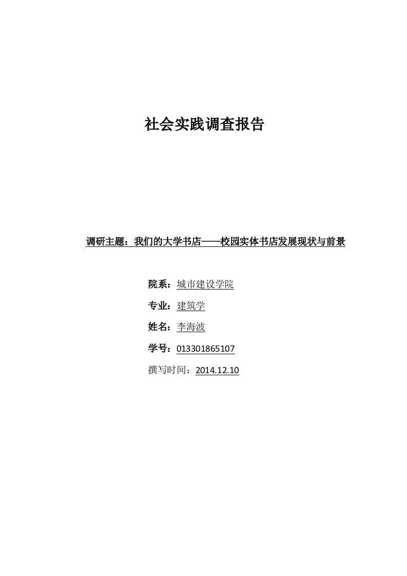 我们的大学书店校园实体书店发展现状与前景调研报告