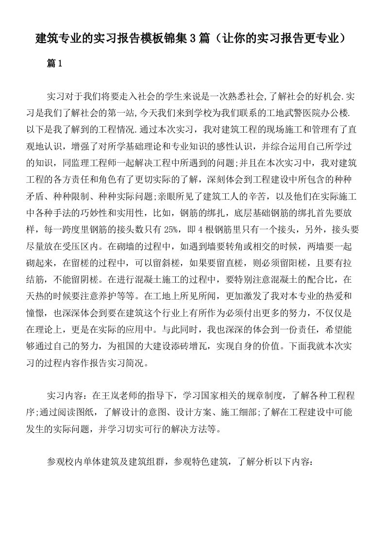 建筑专业的实习报告模板锦集3篇（让你的实习报告更专业）