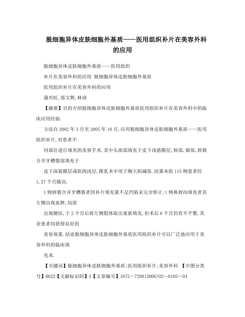 脱细胞异体皮肤细胞外基质——医用组织补片在美容外科的应用