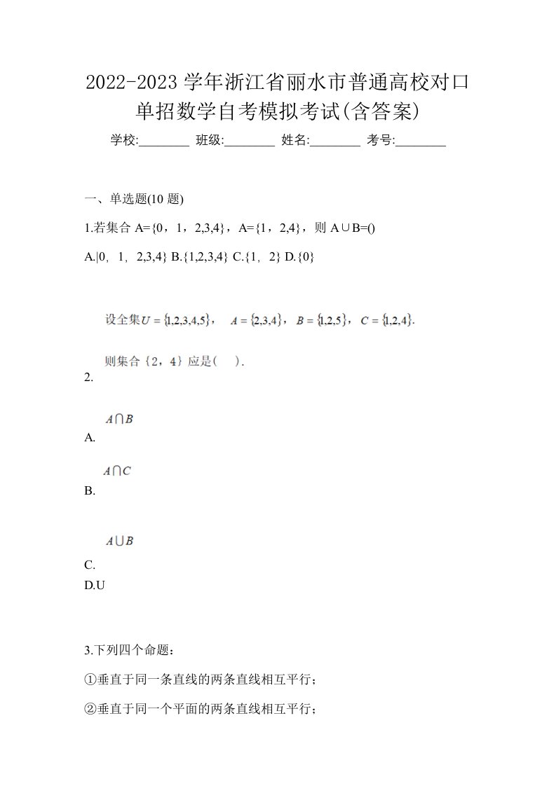 2022-2023学年浙江省丽水市普通高校对口单招数学自考模拟考试含答案