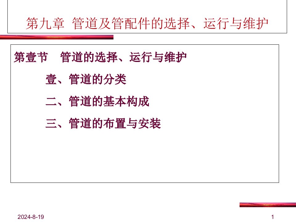 管道及管配件的选择运行与维护