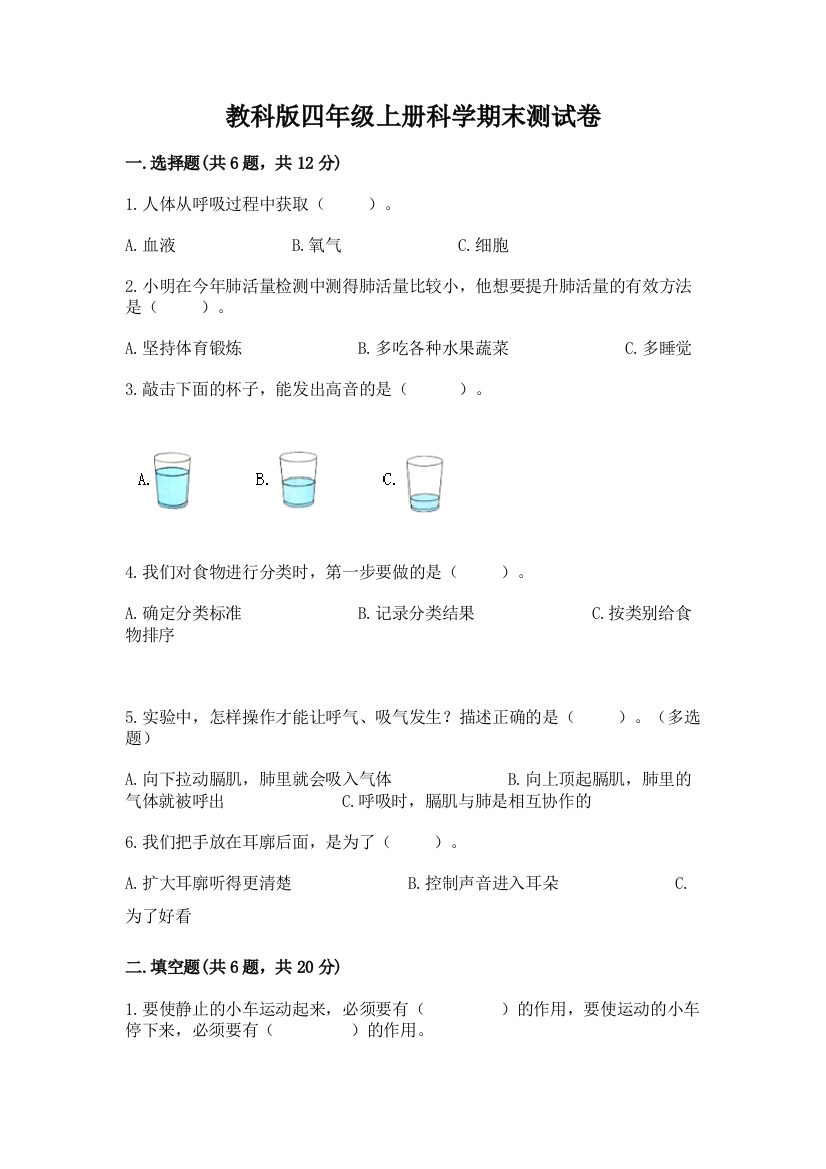 教科版四年级上册科学期末测试卷（巩固）word版