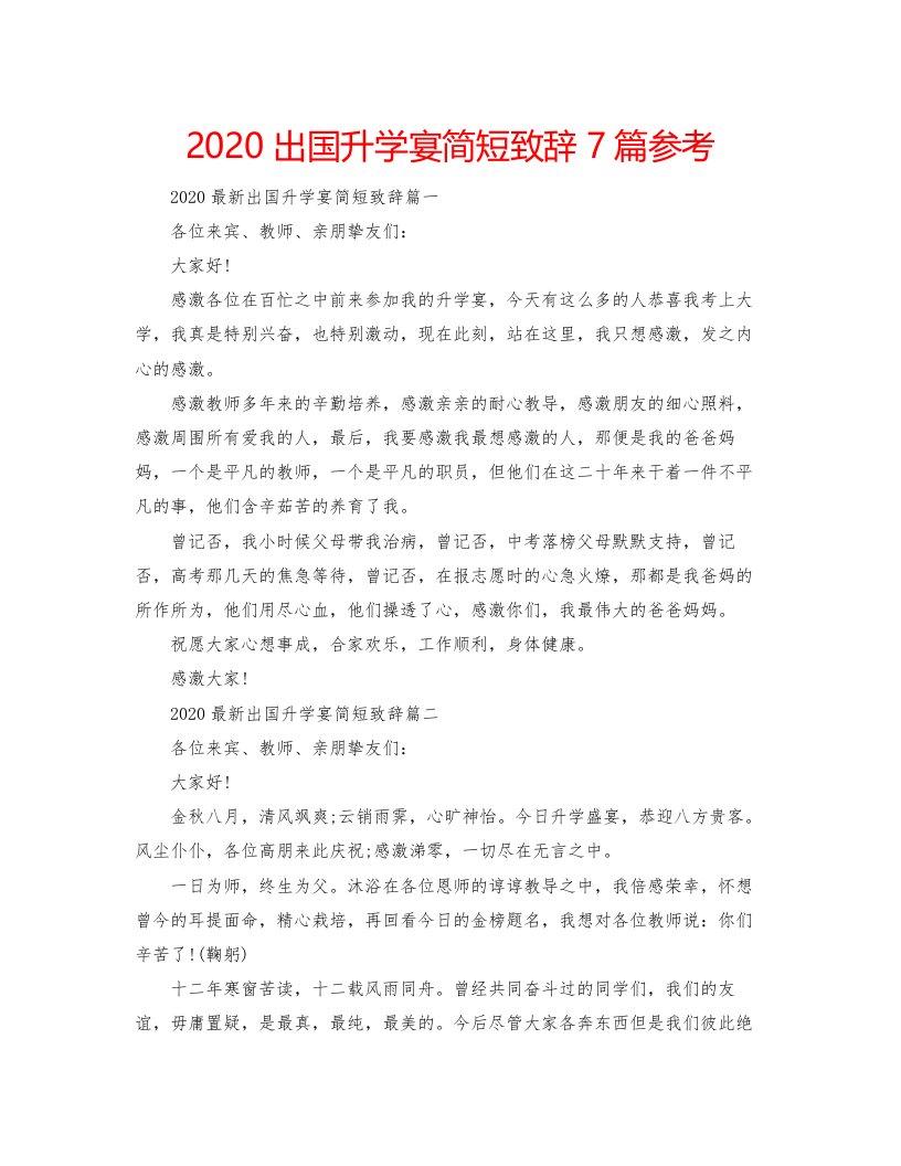 2022出国升学宴简短致辞7篇参考