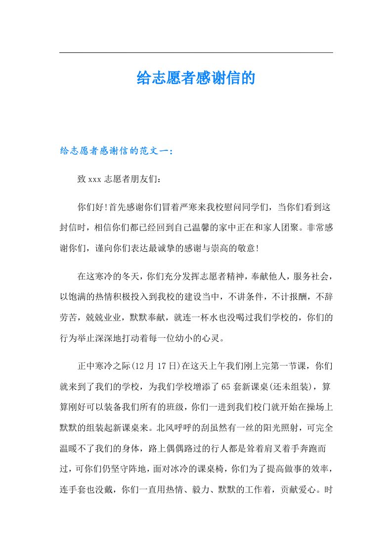 给志愿者感谢信的