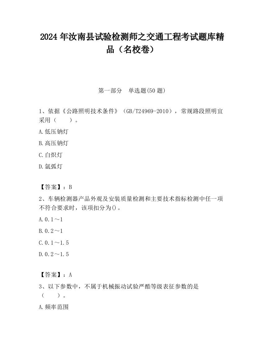 2024年汝南县试验检测师之交通工程考试题库精品（名校卷）